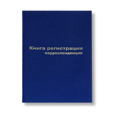 Книга регистрации корреспонденции А4, 96 л. (офсет), 7БЦ, книж. ориент., БланкИздат