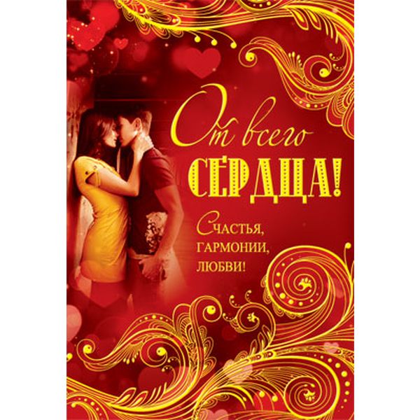 Открытка B6. От всего сердца! (с текстом), АТМОСФЕРА ПРАЗДНИКА   Акция Открытка B6. От всего сердца! (с текстом), АТМОСФЕРА ПРАЗДНИКА   Акция