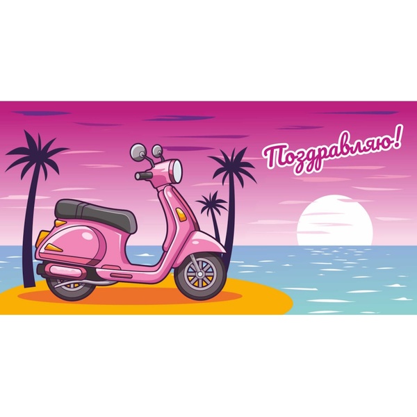 Конверт для денег Поздравляю! Розовый скутер Конверт для денег Поздравляю! Розовый скутер