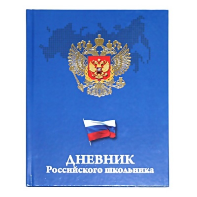 Дневник 1-11 класс 48 л. Prof-Press Герб и флаг на синем, 7БЦ, ламинация глянцевая, тисненение