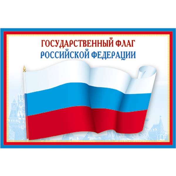 Плакат А3. Государственный флаг РФ Плакат А3. Государственный флаг РФ