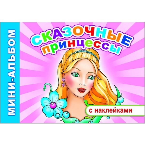 Раскраска с наклейками-образцами МИНИ-АЛЬБОМ, А5, 32 л., альб. ориент., Сказочные принцессы Раскраска с наклейками-образцами МИНИ-АЛЬБОМ, А5, 32 л., альб. ориент., Сказочные принцессы