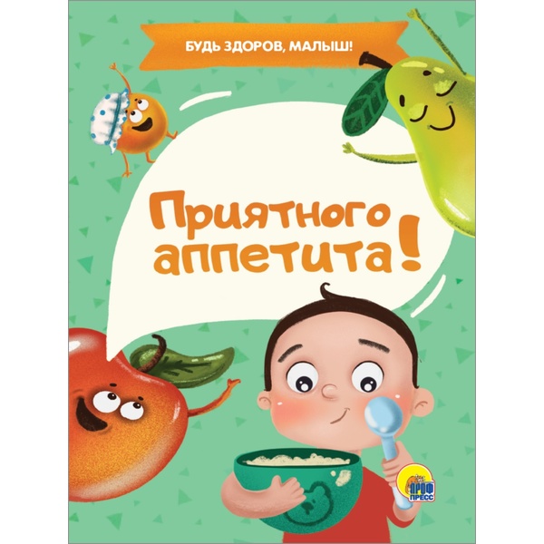 Книга мини ПРИЯТНОГО АППЕТИТА!, авт. А. Купырина   Акция