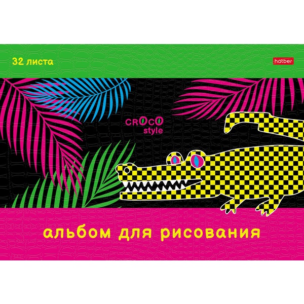 Альбом для рисования А4, 32 л., скоба, 100 г/м², обл. мел. карт., Hatber CrocoStyle_5 дизайнов Альбом для рисования А4, 32 л., скоба, 100 г/м², обл. мел. карт., Hatber CrocoStyle_5 дизайнов