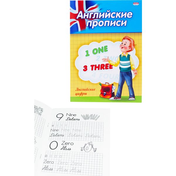 Пропись Английские цифры, А5, 4 л., Prof-Press Пропись Английские цифры, А5, 4 л., Prof-Press