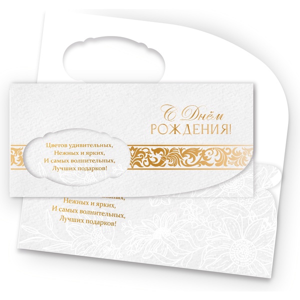 Конверт для денег С днем рождения! ИГ КВАДРА (Премиум. Золотые вензеля на белом). Текст