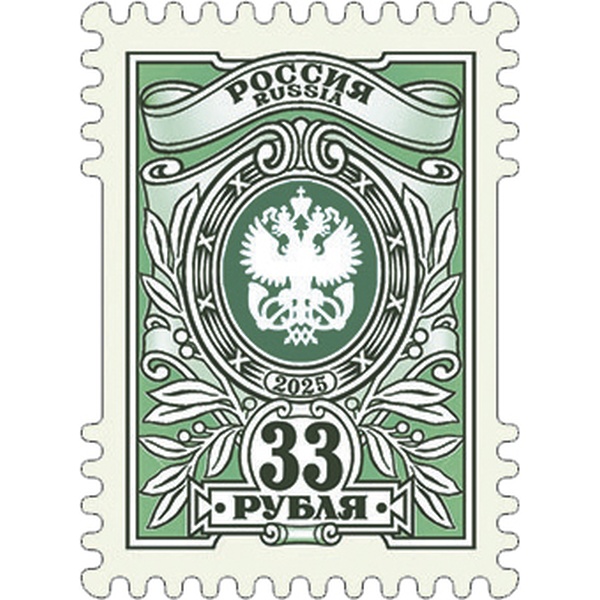 Марка почтовая Россия номинал 33 рубля, выпуск №6, 7