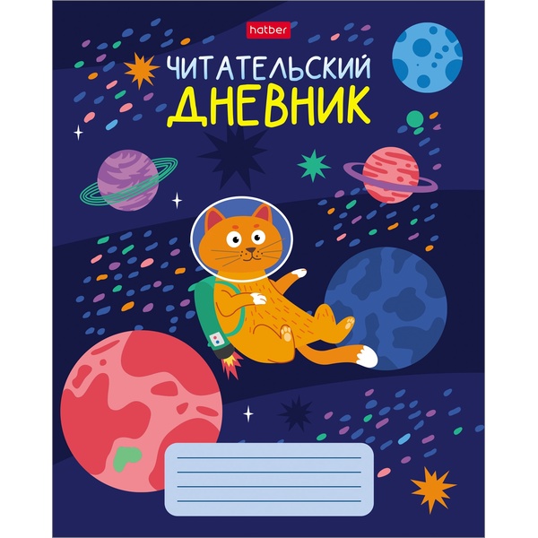 Дневник читательский, А5, 24 л., мяг. переплет, на скобе, Hatber Космическое приключение