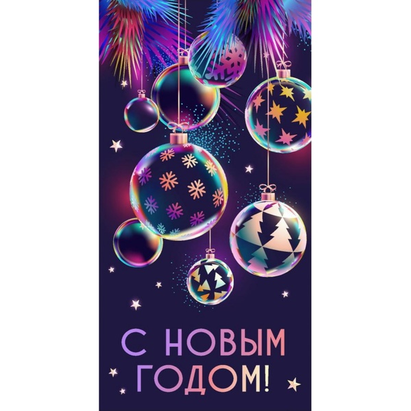 Конверт для денег С Новым годом! Диско-игрушки Конверт для денег С Новым годом! Диско-игрушки