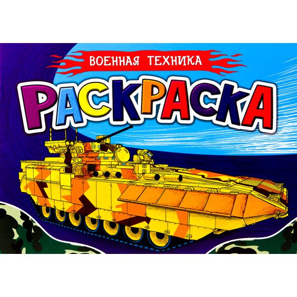 Раскраска для мальчиков_Военная техника, А5, 8 л. 