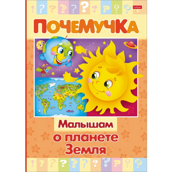 Энциклопедия. Почемучка_Малышам о планете Земля, А5, 16 л. Энциклопедия. Почемучка_Малышам о планете Земля, А5, 16 л.