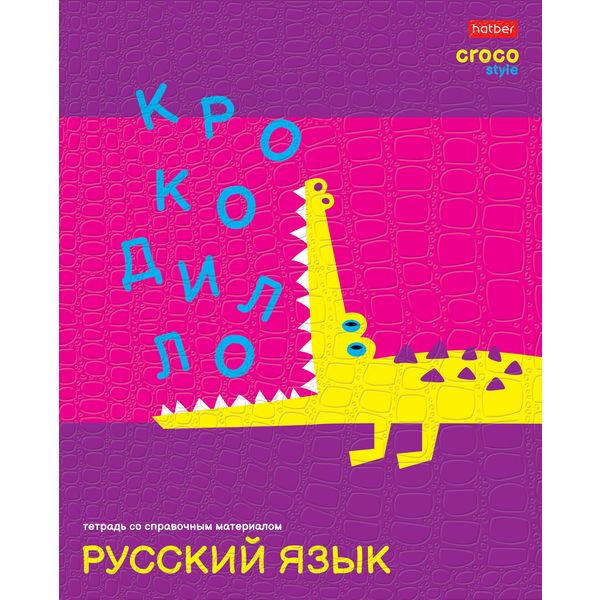 Тетрадь предметная 48 л., линия, 65 г/м², тиснение "Croco", Hatber CrocoStyle_Русский язык Тетрадь предметная 48 л., линия, 65 г/м², тиснение "Croco", Hatber CrocoStyle_Русский язык