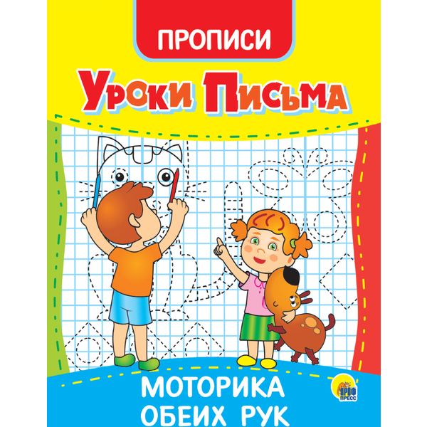 Пропись Уроки письма. Моторика обеих рук, РЫЖИЙ КОТ   Акция