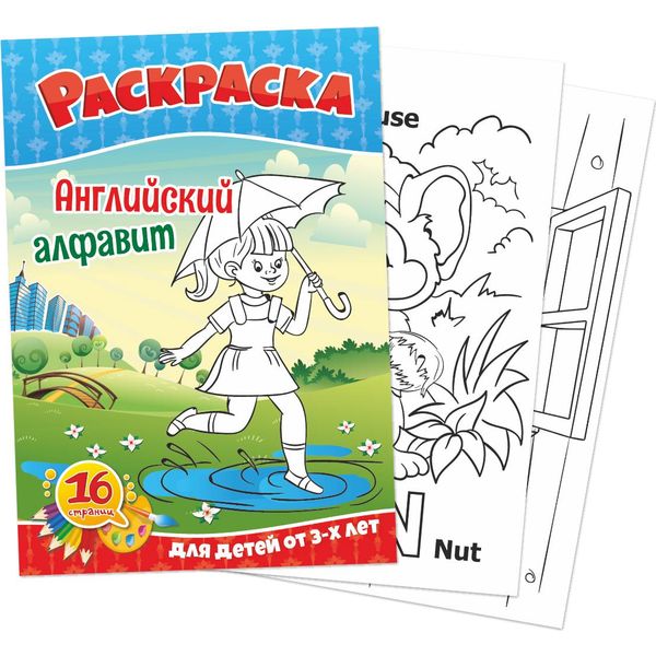 Раскраска обучающая, А5, 8 л., Английский алфавит