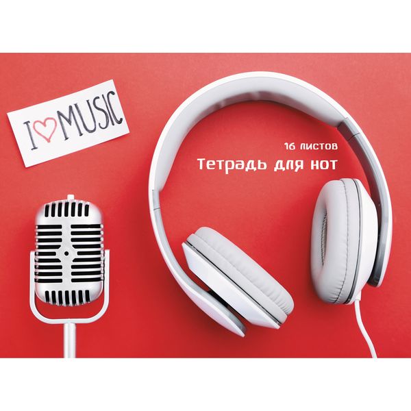 Тетрадь для нот А4, 16 л., 60 г/м², на скобе, горизонтальная, Listoff My music