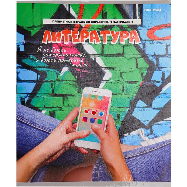 Тетрадь предметная А5, 48 л., линия, 60 г/м², твин-лак, Prof-Press Дерзкая_Литература