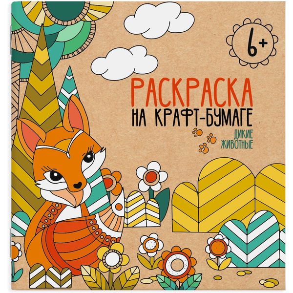 Раскраска А4+ НА КРАФТ-БУМАГЕ. Дикие животные, 6+ (АКЦИЯ!)