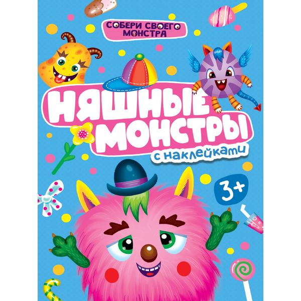 Книга с наклейками Собери своего монстра. Няшные монстры Книга с наклейками Собери своего монстра. Няшные монстры
