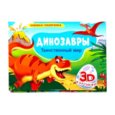Книжка-панорамка Таинственный мир. Динозавры (с 3D иллюстрациями)   Акция
