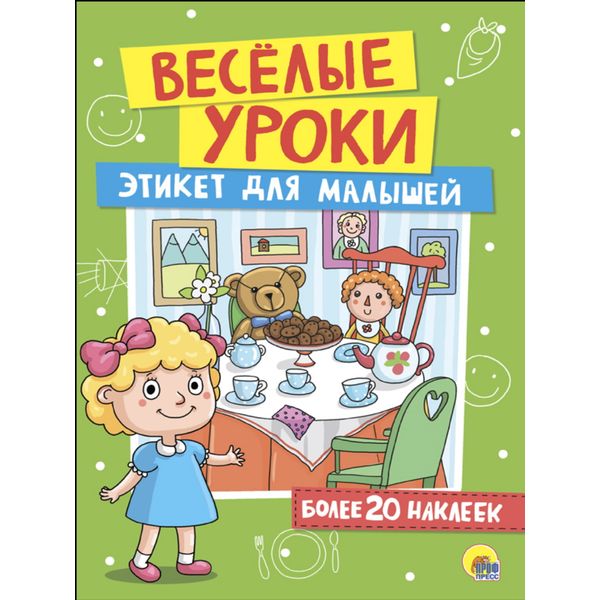 Брошюра с наклейками Веселые уроки. Этикет для малышей. Prof-Press