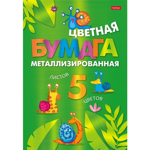 Бумага цветная металлизированная 5 цв., 5 л., А4, 1-ст., в папке, Hatber Прикольные улитки Бумага цветная металлизированная 5 цв., 5 л., А4, 1-ст., в папке, Hatber Прикольные улитки
