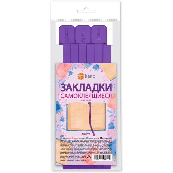 Закладки-ляссе самоклеящиеся, набор 6 шт. 12*376 мм, для ф. А4, ПВХ, DPSkanc Фиолетовые Закладки-ляссе самоклеящиеся, набор 6 шт. 12*376 мм, для ф. А4, ПВХ, DPSkanc Фиолетовые
