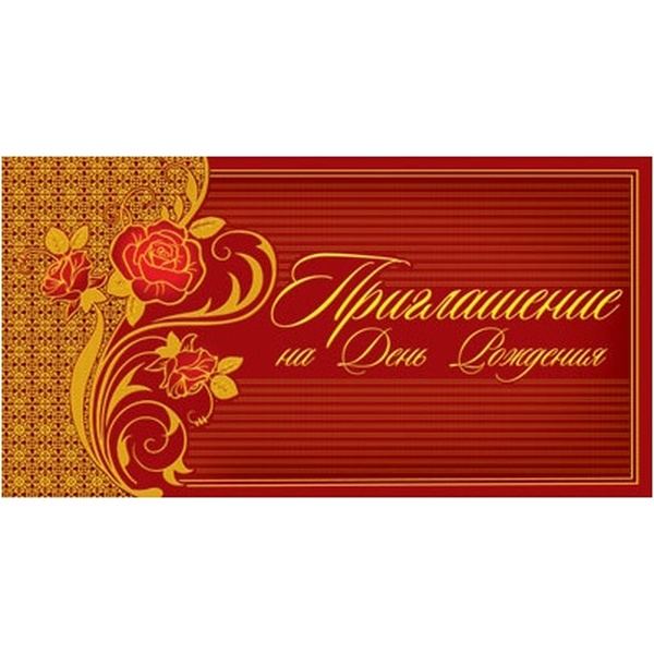 Приглашение на День рождения , горизонтальное, фольга   Акция Приглашение на День рождения , горизонтальное, фольга   Акция