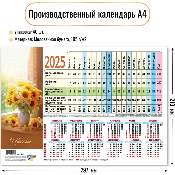 Календарь табельный 2025 г. Цветы, настенный листовой, А4, мелованная бумага 105 г/м2