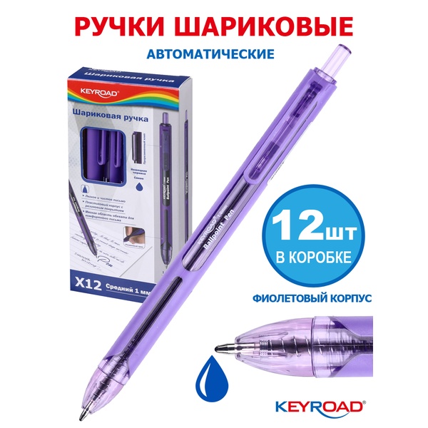 Ручка шариковая автомат., синяя, 1.0 мм фиолетовый корп., KEYROAD