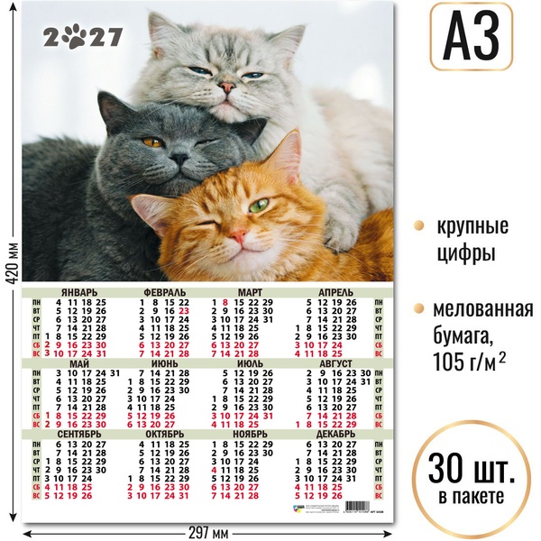 Календарь настенный листовой 2027 г. Коты, А3