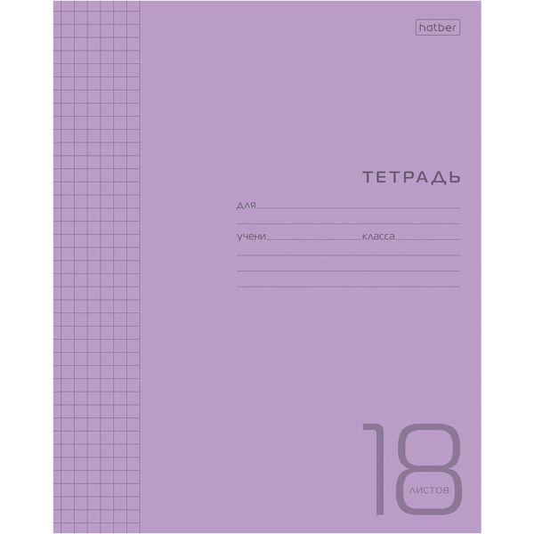 Тетрадь 18 л., клетка, 65 г/м2, пласт. обложка, Hatber_фиолетовая Тетрадь 18 л., клетка, 65 г/м2, пласт. обложка, Hatber_фиолетовая