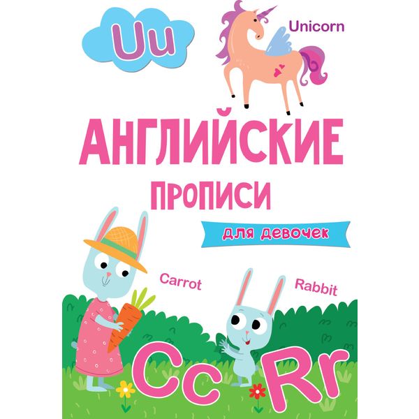 Прописи английские эконом ДЛЯ ДЕВОЧЕК, А4, 8 л.   Акция