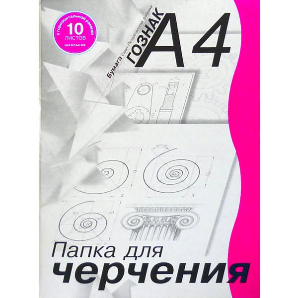 Папка для черчения А4, 10 л., 180 г/м2, марка А (ватман), вертик. рамка, Студенческая СПБ Гознак