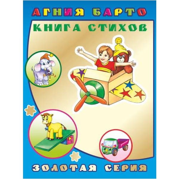 Книга Золотая серия_Детям в подарок КНИГА СТИХОВ, авт. А. Барто