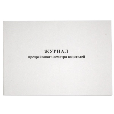 Журнал предрейсового осмотра водителей, А4, 40 л. (газет.), на скобе, альб. ориент. Журнал предрейсового осмотра водителей, А4, 40 л. (газет.), на скобе, альб. ориент.