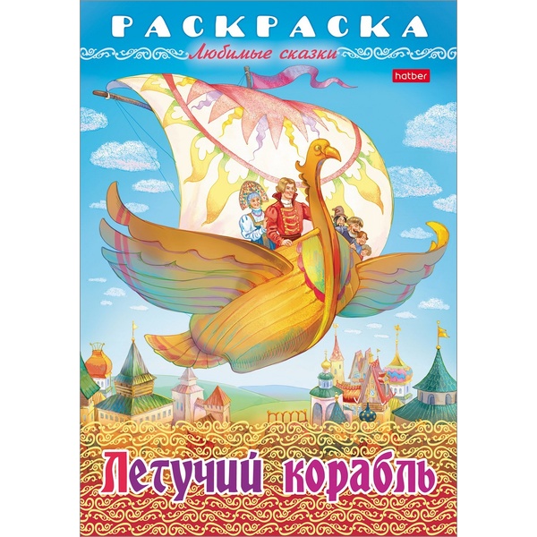 Раскраска-книжка ЛЮБИМЫЕ СКАЗКИ, А4, 8 л., Летучий корабль