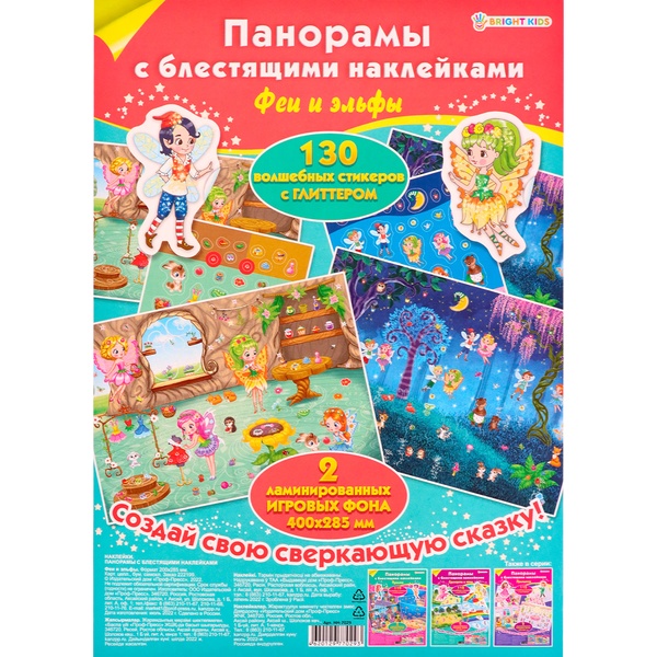 Книжка-панорамка с наклейками Bright Kids_Феи и эльфы   Акция