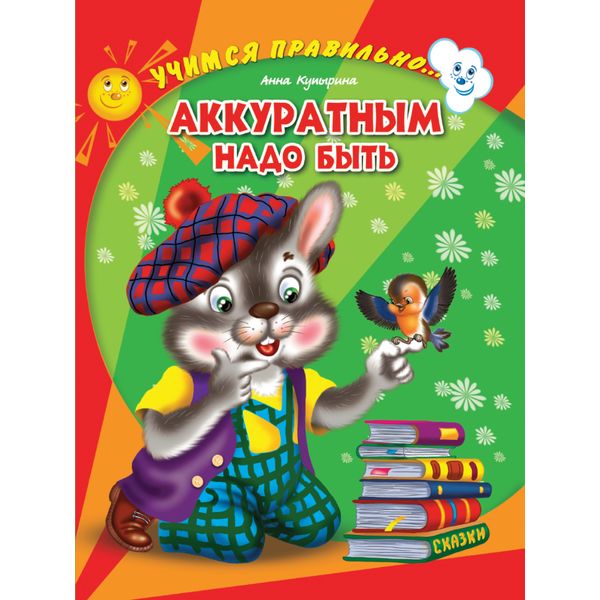 Книжка на картоне Учимся правильно... Аккуратным надо быть, А. Купырина Книжка на картоне Учимся правильно... Аккуратным надо быть, А. Купырина