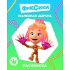 Раскраска А4 ЗВЕЗДОЧКА. Фиксики_Железная дорога