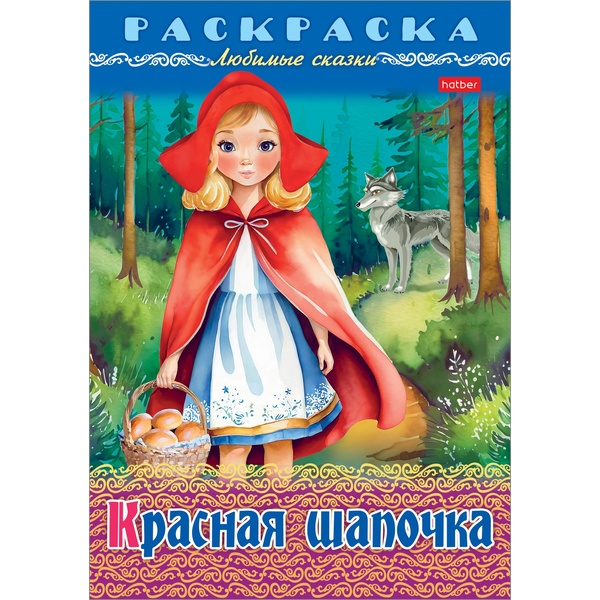 Раскраска-книжка А4 ЛЮБИМЫЕ СКАЗКИ. Красная шапочка