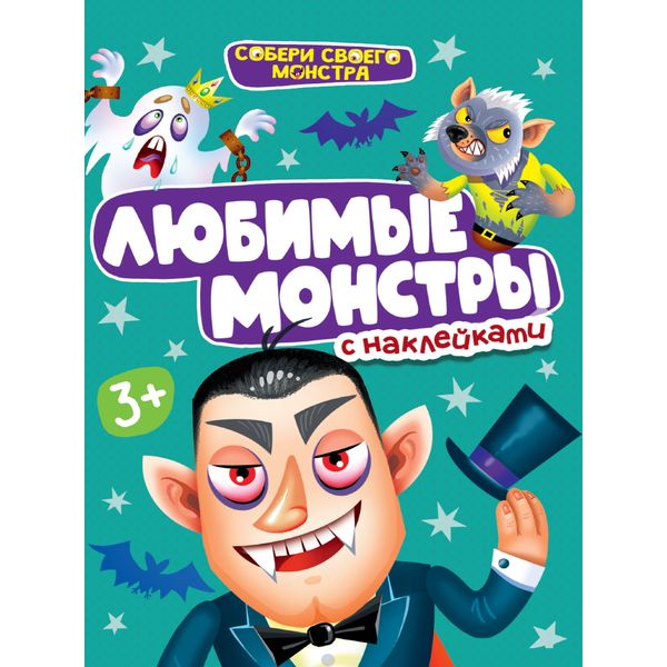 Книга с наклейками Собери своего монстра. Любимые монстры Акция!