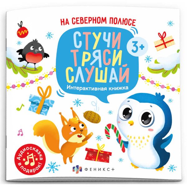 Книга Стучи, тряси, слушай. На северном полюсе, 3+ Книга Стучи, тряси, слушай. На северном полюсе, 3+
