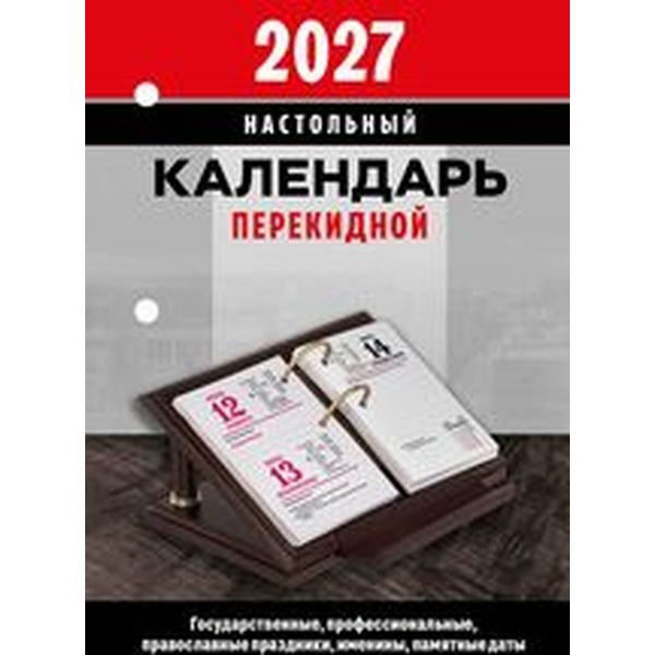 Календарь настольный перекидной 2027 г. Офис: А6, 160 л., офсет, 2 краски