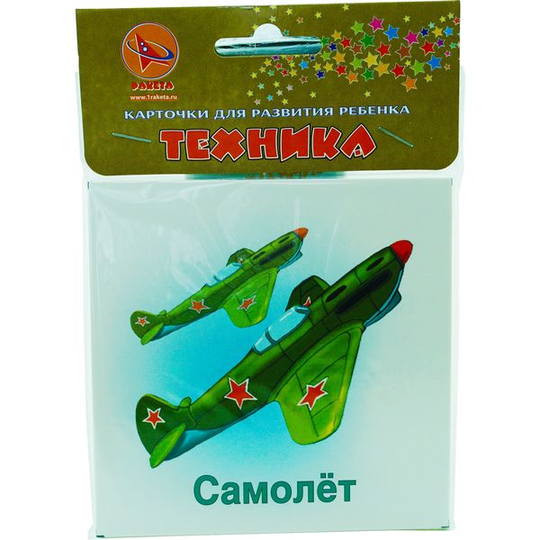 Карточки развивающие. Техника, 12 шт. 17*12 см, двусторонние, 3+ Акция!