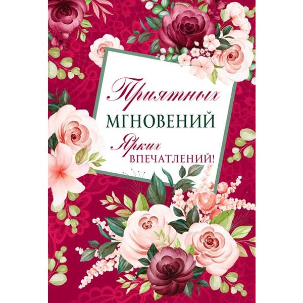 Открытка B6. Приятных мгновений... (без текста), АТМОСФЕРА ПРАЗДНИКА Открытка B6. Приятных мгновений... (без текста), АТМОСФЕРА ПРАЗДНИКА